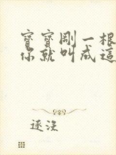 宝宝刚一根手指你就叫成这样