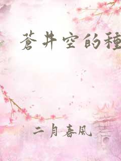 苍井空的种子
