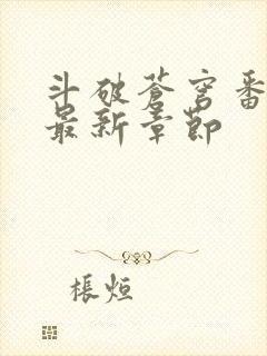 斗破苍穹番外篇最新章节