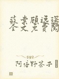 苏棠顾逸琛小说全文免费阅读