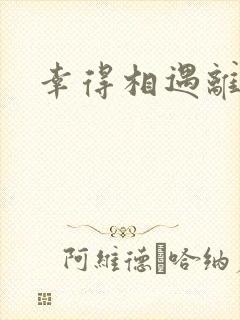 幸得相遇离婚时