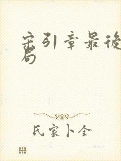 宋引章最后的结局