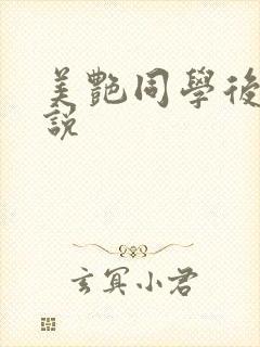 美艳同学后妈小说