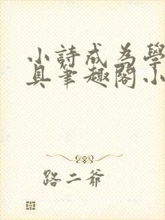 小诗成为学校教具笔趣阁小说
