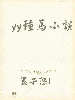 yy种马小说