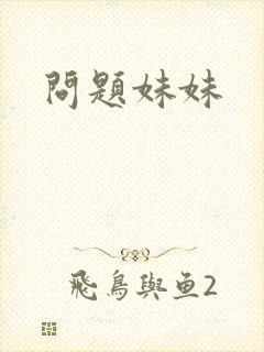 问题妹妹