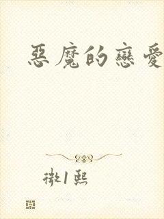 恶魔的恋爱咒语