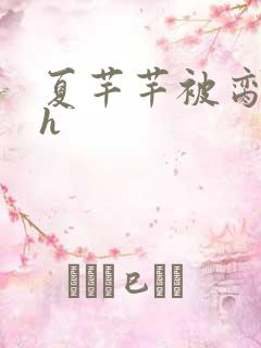 夏芊芊被脔日常h