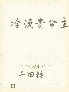 冷漠贵公主