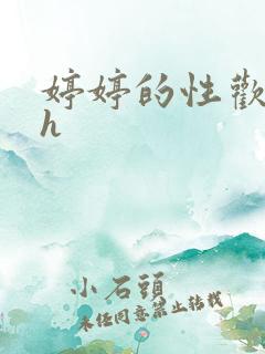 婷婷的性欢日记h