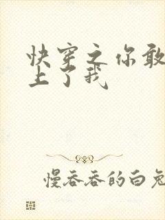 快穿之你敢不敢上了我