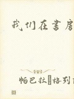 我们在书房试试