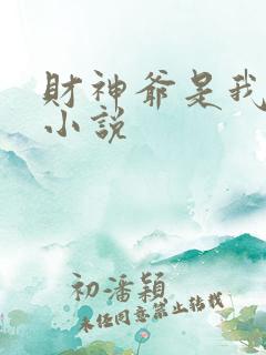 财神爷是我老板小说