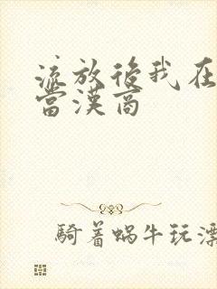 流放后我在敦煌当汉商