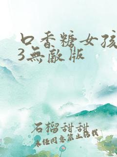 口香糖女孩乳液3无敌版