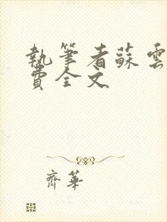 执笔者苏云绮免费全文