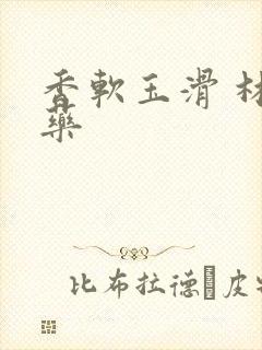 香软玉滑 林芍药