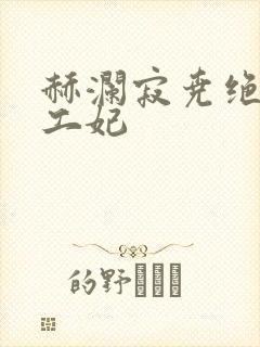 赫澜寂尧绝色特工妃