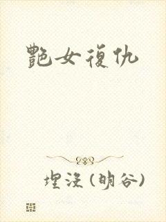 艳女复仇