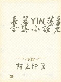 长篇YIN荡乱合集小说免费TXT下载