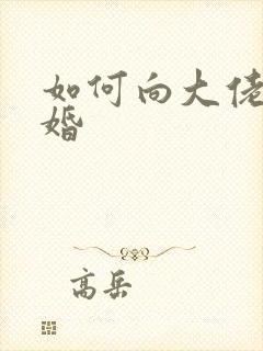 如何向大佬说离婚