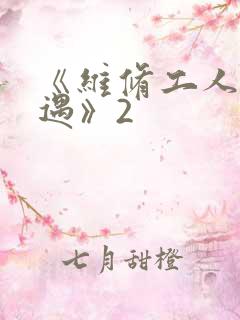 《维修工人的绝遇》2