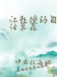 江教授的日常生活慕森