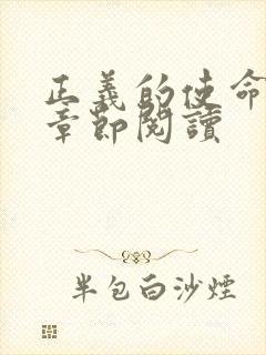 正义的使命最新章节阅读