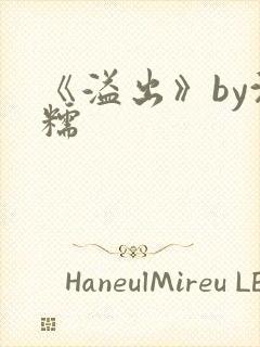 《溢出》by沈糯