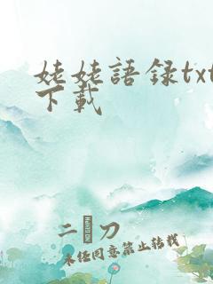 姥姥语录txt下载