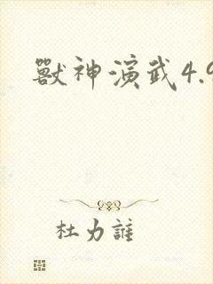 兽神演武4.9