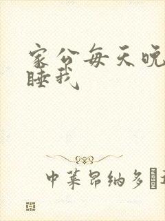 家公每天晚上都睡我