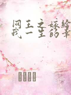 网王之嫁给你是我一生的幸福