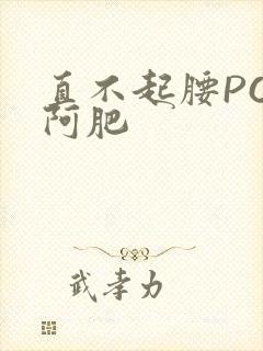 直不起腰POP阿肥