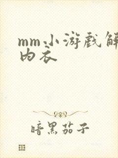 mm小游戏解脱内衣
