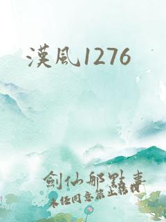 汉风1276
