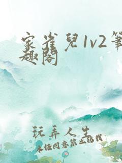 家雀儿1v2笔趣阁