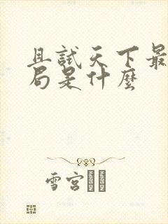 且试天下最后结局是什么