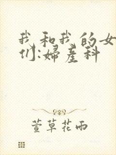 我和我的女病人们:妇产科