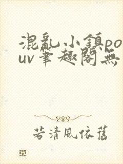 混乱小镇popuv笔趣阁无广告