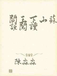 阎王下山苏文小说阅读