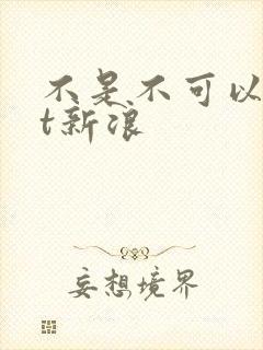 不是不可以txt新浪