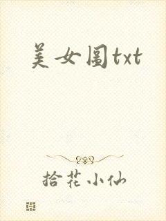 美女图txt