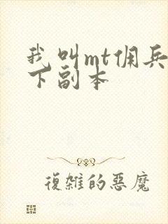 我叫mt佣兵天下副本