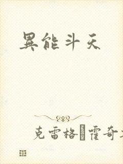 异能斗天