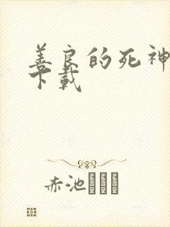 善良的死神全集下载