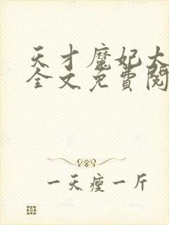 天才魔妃太难追全文免费阅读