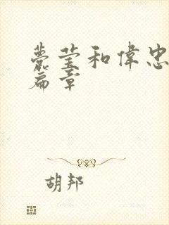 梦莹和伟忠最新篇章