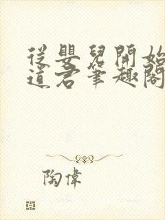 从婴儿开始肝成道君笔趣阁