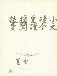 扶摇皇后小说免费阅读全文